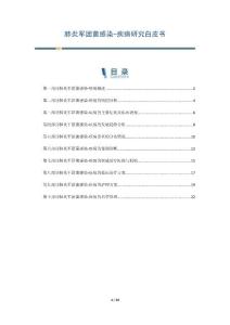 肺炎军团菌感染-疾病研究白皮书