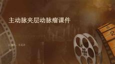 主动脉夹层动脉瘤课件