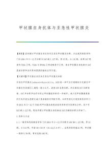 甲状腺自身抗体与亚急性甲状腺炎