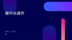 腹外疝课件