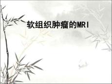 软组织肿瘤的MR-