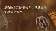 复杂胸主动脉瘤合并主动脉夹层护理体会课件