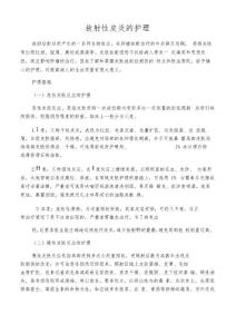 放射性皮炎的护理