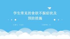 学生常见的食欲不振症状及预防措施