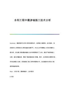 水利工程中截渗墙施工技术分析
