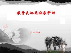 股骨头坏死临床护理