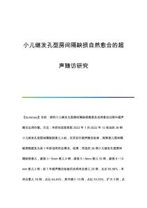 小儿继发孔型房间隔缺损自然愈合的超声随访研究