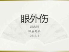 眼外伤课件
