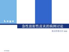 急性放射性皮炎病例讨论-课件