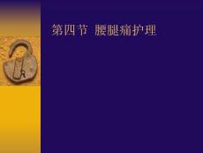 《腰腿痛护理》课件