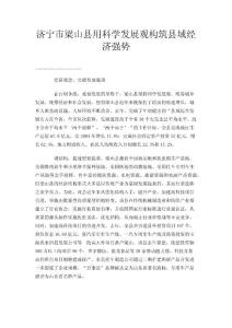 濟寧市梁山縣用科學(xué)發(fā)展觀構(gòu)筑縣域經(jīng)濟強勢