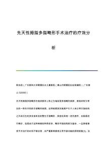 先天性拇指多指畸形手术治疗的疗效分析