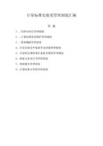计量标准实验室管理制度