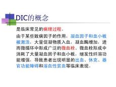 弥散性血管内凝血