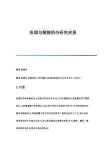 吸烟与胰腺损伤研究进展
