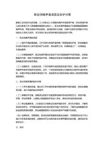 职业性噪声聋成因及防护对策