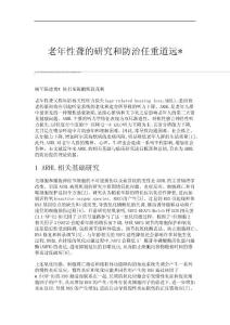 老年性聋的研究和防治任重道远