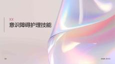 意识障碍护理技能