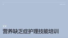 营养缺乏症护理技能