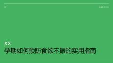 孕期如何预防食欲不振