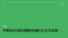 孕期如何减轻腰酸背痛