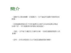 预防运动创伤的方法