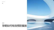 孕期如何预防腹胀