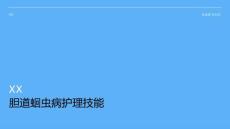胆道蛔虫病护理技能