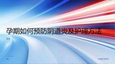 孕期如何预防阴道炎