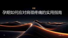 孕期如何应对肩颈疼痛