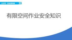 2024有限空间作业安全培训