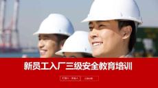 2024新员工入厂三级安全教育培训
