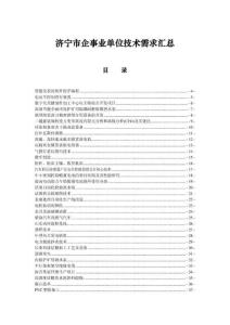 濟(jì)寧市企事業(yè)單位技術(shù)需求匯總 - 山東省科學(xué)院生物研究所