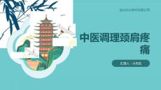 中医调理缓解颈肩疼痛