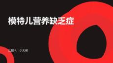 模特儿易得营养缺乏症课件