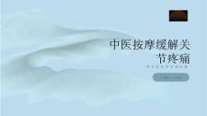 中医按摩缓解关节疼痛