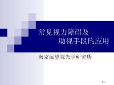 常见视力障碍及培训课件