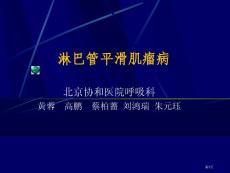 肺淋巴管平滑肌瘤病培训课件