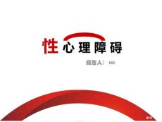 性心理障碍专题知识宣教培训课件