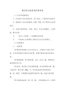 慢性肾功能衰竭护理常规