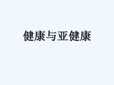 健康与亚健康-