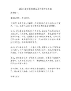 酒店大堂副理愛崗敬業演講稿(精選多)