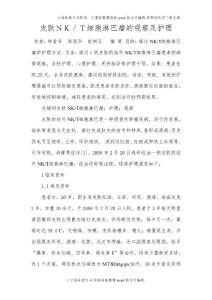 皮肤NK／T细胞淋巴瘤的观察及护理