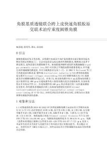 角膜基质透镜联合跨上皮快速角膜胶原交联术治疗重度圆锥角膜
