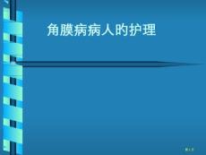 角膜病病人的护理