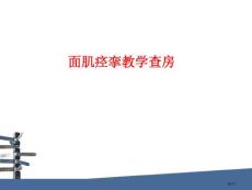面肌痉挛教学查房