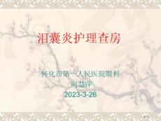 泪囊炎护理查房