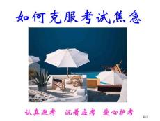 如何克服考试焦虑