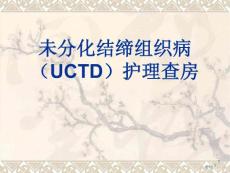 未分化结缔组织病护理查房最终版