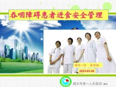 吞咽障碍患者进食安全管理